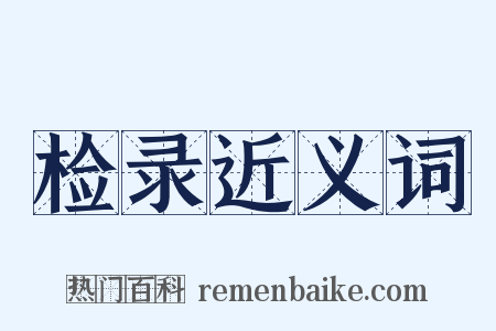 检录近义词是什么意思的图片